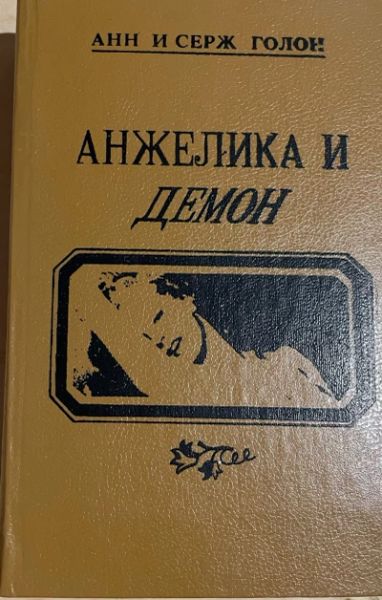 Анжелика и Демон