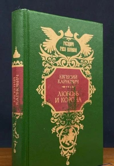 Любовь и корона
