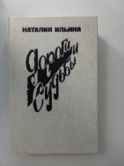 ДОРОГИ И СУДЬБЫ