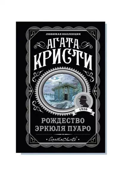 Рождество Эркюля Пуаро