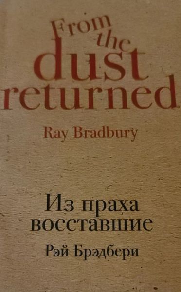 Из праха восставшие