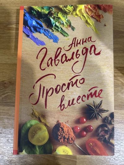 Просто вместе