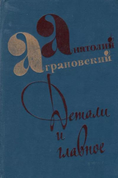 Детали и главное
