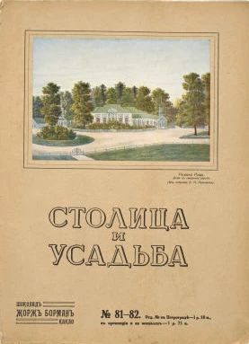 Столица и усадьба №81-82 1917 г.
