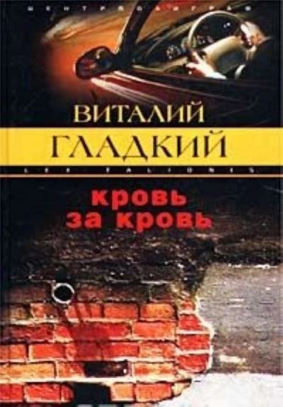 Кровь за кровь