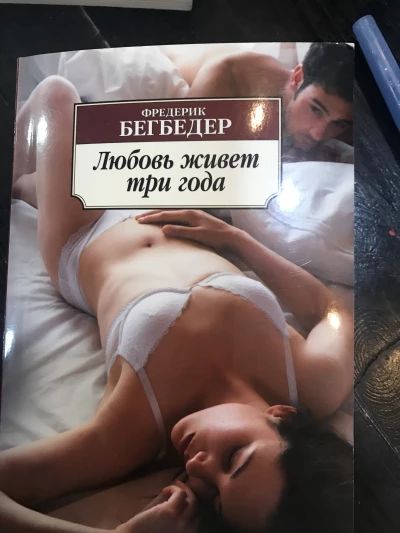 Любовь живет три года