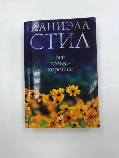 Все только хорошее