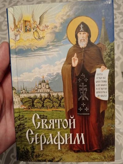 Святой Серафим