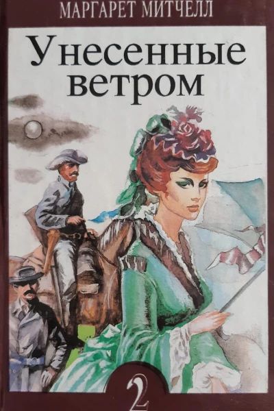 Унесенные ветром. Том 2
