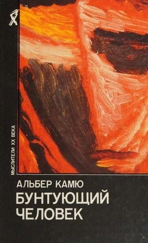 Бунтующий человек