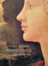 Вослед сердца своего