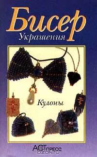 Украшения: Кулоны