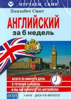 Английский за 6 недель (книга + CD)