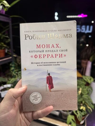 Монах который продал свой Феррари