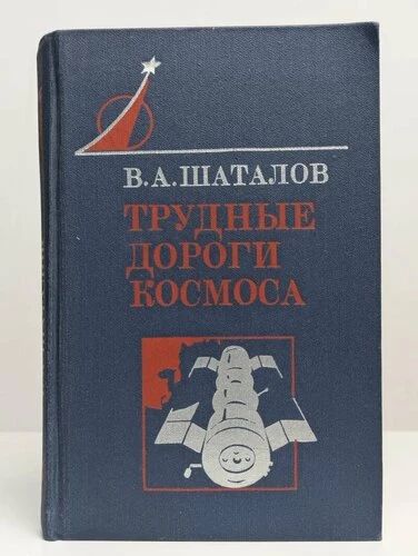 Трудные дороги космоса