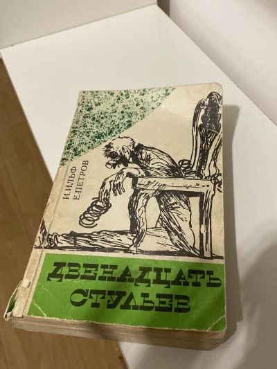 Двенадцать стульев