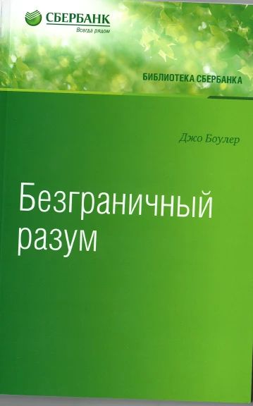 Безграничный разум