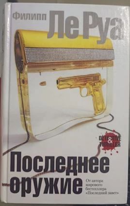 Последнее оружие