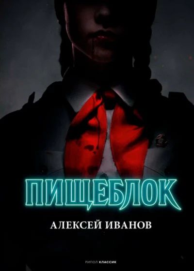 Пищеблок