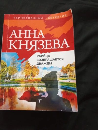 Убийца возвращается дважды