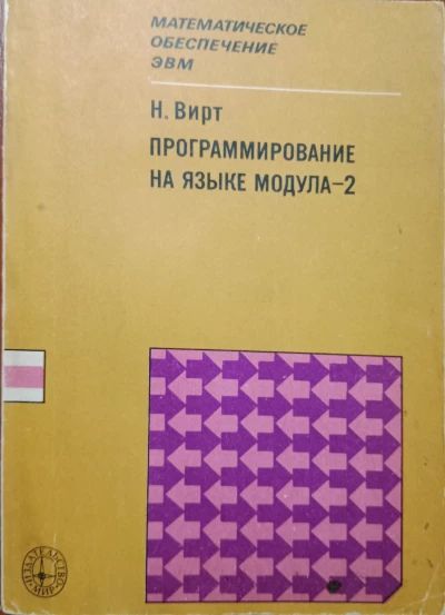 Программирование на языке Модула-2