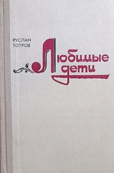 Любимые дети