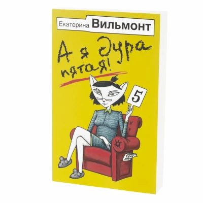 А я дура пятая!