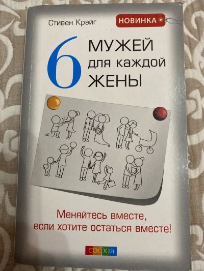 6 мужей для каждой жены
