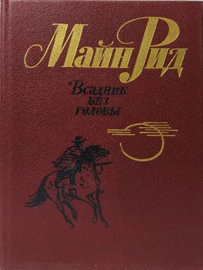 Всадник без головы