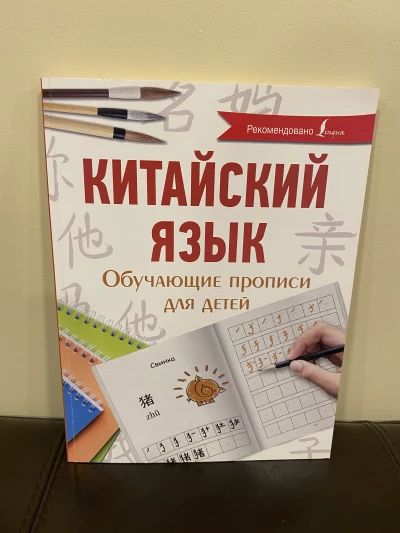 Китайский язык. Прописи