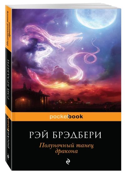 Полуночный танец дракона