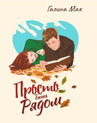 Просто быть рядом