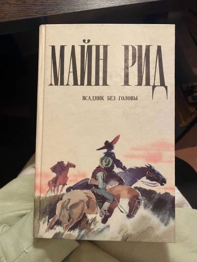 Всадник без головы