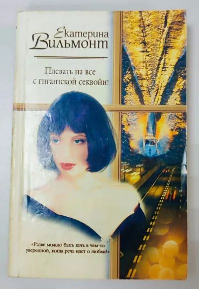 Плевать на всё с гигантской секвойи!