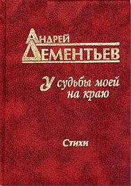 У судьбы моей на краю