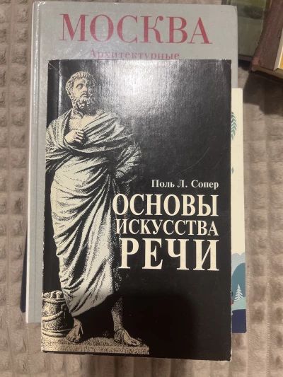 Основы искусства речи