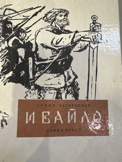 Ивайло