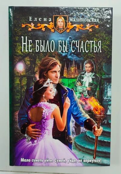 Н было бы счастья