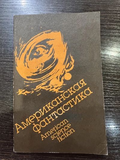 Американская фантастика