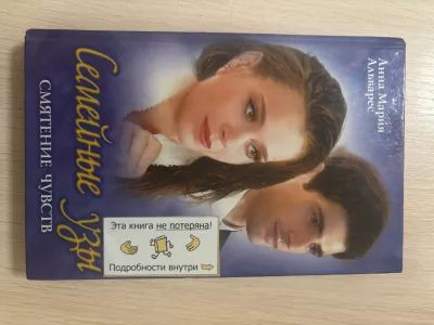 Семейные узы: Смятение чувств