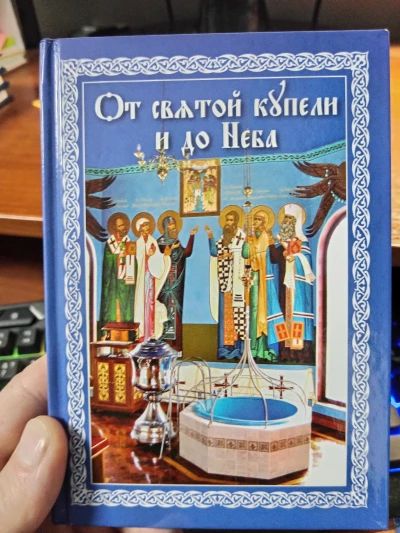 От святой купели и до Неба