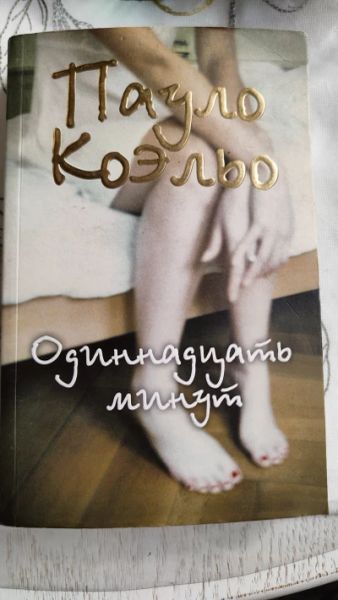 Одиннадцать минут