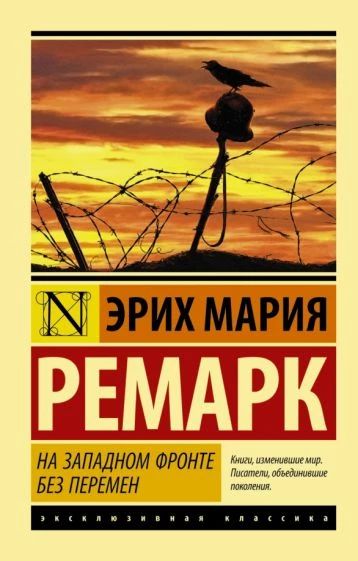 На западном фронте без перемен