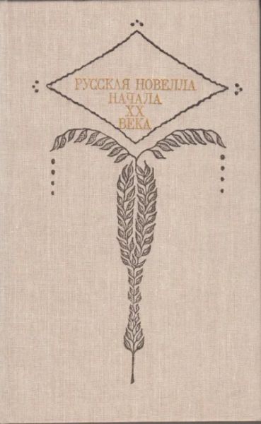 Русская новелла начала XX века