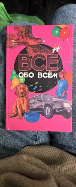 Все обо всем. Популярная энциклопедия для детей. Том 7