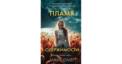 Пламя одержимости