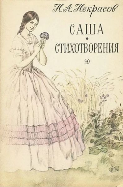 Саша.Стихотворения