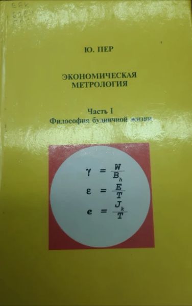 Экономическая метрология