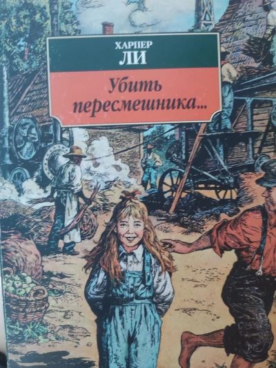 Убить пересмешника