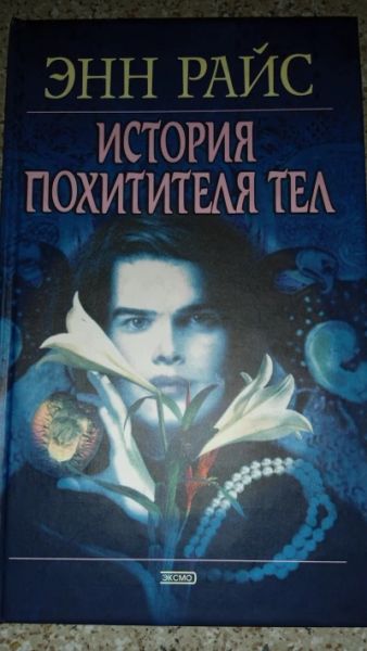 История Похитителя тел